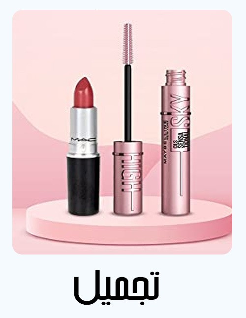 مستحضرات تجميل